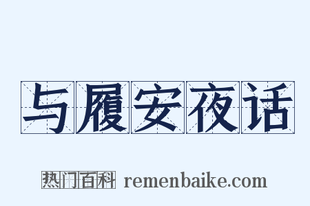 与履安夜话是什么意思的图片